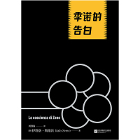 鹏辰正版季诺的告白 二十世纪心理学小说经典 诺贝尔学院历史百部经典 与当尼采哭泣24重人格并称