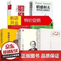 鹏辰正版稻盛和夫书籍5册樊登推荐心稻盛和夫的一生嘱托+稻盛和夫的哲学+稻盛和夫给年轻人的忠告+活法+干法