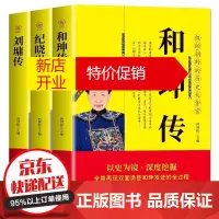 鹏辰正版全3册 和珅传+纪晓岚传+刘墉传 中国名人传历史人物传记书籍