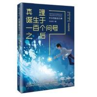鹏辰正版真理诞生于一百个问号之后