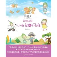 鹏辰正版陈诗哥诗意童年读本:蔬菜总动员·小白菜和阿湫