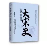 鹏辰正版熬通宵也要读完的大宋史