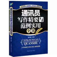 鹏辰正版正版 通讯员写作精要与范例实用全书珍藏版 新闻写作书籍 通讯写作技巧 公文写作