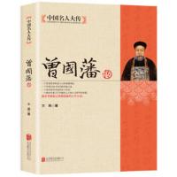 鹏辰正版冰鉴挺经家训名人传记历史人物励志经典曾文公正大传全集白话文识人用人之道的启示录识人术曾国潘传正版书