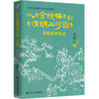 鹏辰正版从《金瓶梅》到《清明上河图》:吴晗读史札记 吴晗著 史学大家吴晗拆解千百年来历史疑案 吴晗论明史