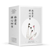 鹏辰正版林清玄禅心四书(盒装 全4册)心灵治愈古风禅意插画唯美典藏 散文经典 文学散文书籍