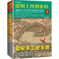 鹏辰正版清明上河图密码 4:隐藏在千古名画中的阴谋与杀局