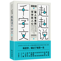 鹏辰正版赳赳说千字文2国学经典之美赳赳说字系列 胡赳赳考据义理辞章成人儿童识字启蒙百科澄衷蒙学堂字课图说