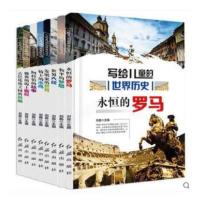 鹏辰正版正版 写给儿童的世界历史(全8册)