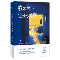 鹏辰正版我不怕这漫长黑夜 创作理念的升华:苑子豪2019全新力作,书写了七篇在逆境中自我成长的故事 青春文学