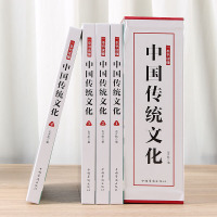 鹏辰正版一本书读懂中国传统文化（全4册）传统文化是一种知识可以讲授，是一门学问可以研究，是一种礼仪 传统文