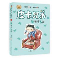 鹏辰正版正版 皮卡兄弟6:尿裤子大王一年级课外书 图书 睡前故事书 书籍 小学生 课外书 故事书 6-