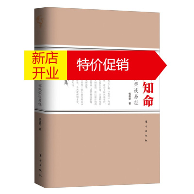 鹏辰正版傅佩荣谈易经一乐天知命 学理与实用并存,帮助读者在现代的生活环境中理解古典智慧的精髓,完善自己的人