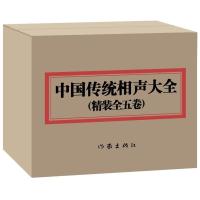 鹏辰正版精装新品中国传统相声大全(全5册) 相声精品集 经典读物相声小品 语言艺术 口才锻炼 民族传统文化
