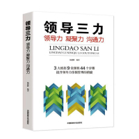 鹏辰正版领导三力一领导力 凝聚力 沟通力