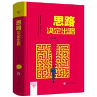 鹏辰正版正版 思路决定出路(吉林文史版) 人处事世创业社交礼仪人际交往沟通说话营销售技巧心理