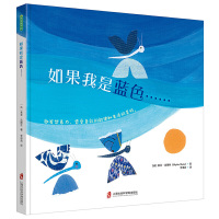 鹏辰正版青豆童书馆一如果我是蓝色...(精装)