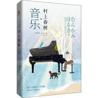 鹏辰正版村上春树·音乐 (日)栗原裕一郎 等 著 丁冬 译 现代/当代文学文学 新华书店正版图书籍 陕西师