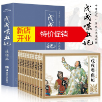 鹏辰正版中国近代·历史小说一戊戌喋血记(全10册)连环画收藏本小人书