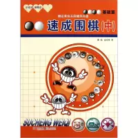 鹏辰正版21世纪新概念:速成围棋·基础篇(中)围棋教学习题 教学辅导 中小学生围棋入门图解 围棋启蒙教材少