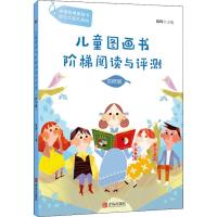 鹏辰正版正版 儿童图画书阶梯阅读与评测(四年级)儿童文学 助力分级分阶分龄阅读图画书 全面提升语文能力