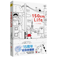 鹏辰正版高木直子:150cm Life(15周年纪念珍藏版)年轻女孩子的生活小妙招 分享小女生偷偷扮靓的心