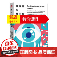 鹏辰正版眼科病与维生素 渴望晚年保持眼睛健康的人一本书是不可或缺的书