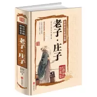 鹏辰正版绘全注全译全解-老子·庄子(全彩珍藏版)老子庄子选庄子全书原文注释译文解析道德经国学经