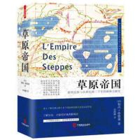 鹏辰正版草原帝国(精装)一部记述草原民族及其与周边民族关系的宏伟诗