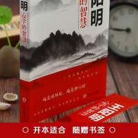 鹏辰正版王阳明心学的智慧 越是艰难处越是修心时人际关系处理的智慧谋略