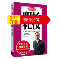 鹏辰正版礼仪金说一职场礼仪(新版59.00)正版 仪表服饰介绍礼仪 座次礼仪 礼品礼仪 宴会礼仪 西餐礼