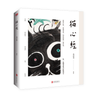 鹏辰正版猫心经 哲学宗教书籍 佛教普及读物 佛学者书籍佛学入门读物 透过猫的眼光 超yue我们的日常知见