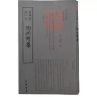 鹏辰正版钦定四库全书一陶渊明集