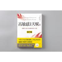 鹏辰正版高敏感是种天赋II(践行篇)自我管理成功励志书 人性的弱点心理学 人际交往心理学 自控力 情商
