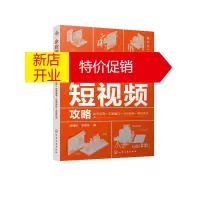 鹏辰正版企业短视频攻略:账号运营+文案编写+引流涨粉+带货卖货陈楠华、李格华 著