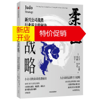 鹏辰正版柔道战略：新兴公司战胜行业霸主的秘诀大卫·B.尤费