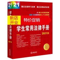 鹏辰正版学生常用法律手册（2021版）（刑法修正案（十一）、新刑事诉讼法解释、民法典及民法典新解释