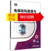 鹏辰正版电梯结构原理与安装维修(任务驱动模式全国技工院校十二五系列规划教材)冯志坚 李清海