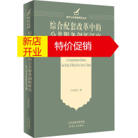 鹏辰正版综合配套改革中的公共服务创新研究——以天津市滨海新区为例闫章荟
