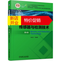 鹏辰正版传感器与检测技术(第4版十二五普通高等教育本科国家级规划教材)胡向东 等 编著