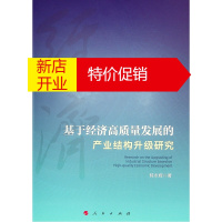 鹏辰正版基于经济高质量发展的产业结构升级研究韩永辉