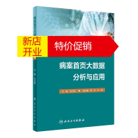 鹏辰正版病案首页大数据分析与应用肖兴政