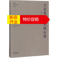 鹏辰正版万石斋灵岩大理石谱张轮远