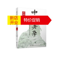 鹏辰正版中华老学:首届道德经文化及应用博士论坛论文集锦•第二辑•道德之春詹石窗