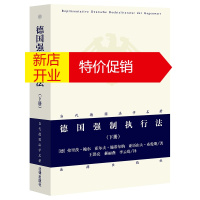 鹏辰正版德国强制执行法(下)/当代德国法学名著(德)弗里茨·鲍尔//霍尔夫·施蒂尔纳//亚历山大·布伦斯