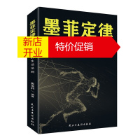 鹏辰正版墨菲定律-受益一生的生活法则人性的弱点心理学情商职场商场管理创业交际