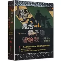 鹏辰正版后一颗留给我 (狼牙后传) 刘猛作品 军事小说 记录中国陆军特种兵成长的心路历程 青春文学小说