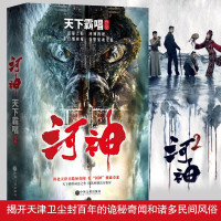 鹏辰正版天下霸唱作品集:河神(新版精装)李现、金世佳、张铭恩主演网剧原著