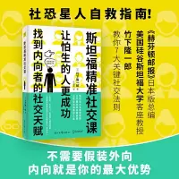 鹏辰正版斯坦福精准社交课(找到内向者的社交天赋,让怕生的人更成功)