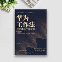 鹏辰正版华为工作法:任正非的工作哲学 古吴轩出版社